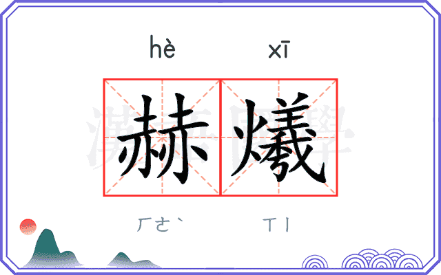 赫爔