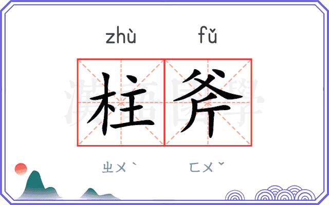 柱斧