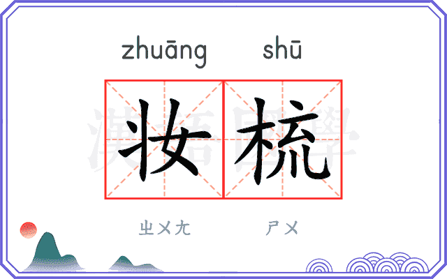 妆梳