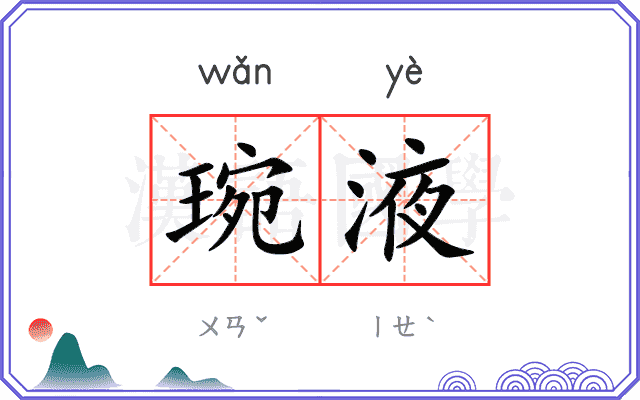 琬液