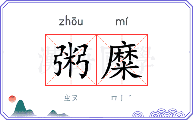 粥糜