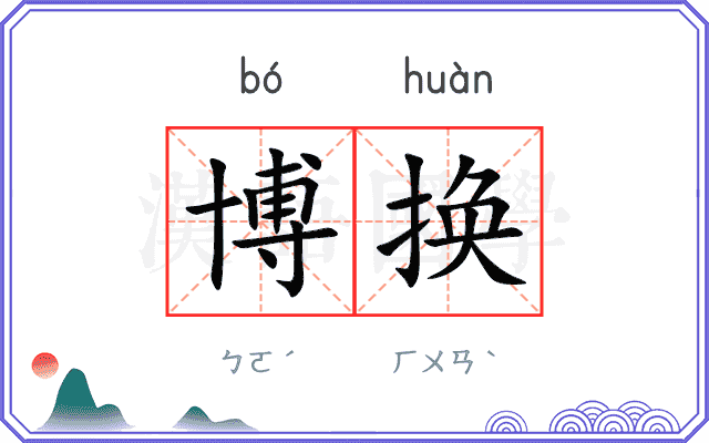 博换
