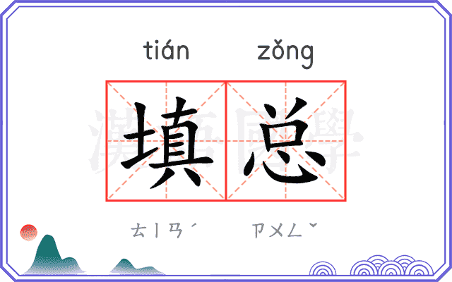 填总