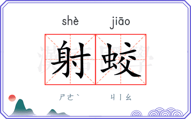 射蛟