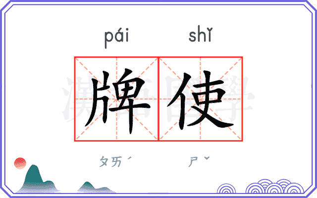 牌使