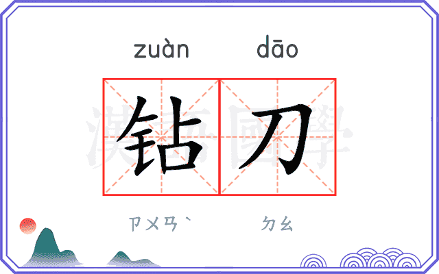 钻刀