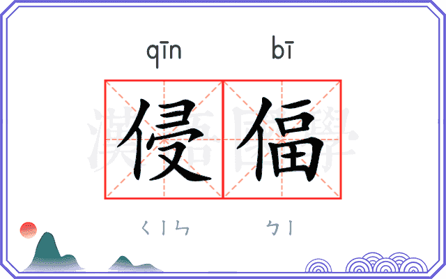侵偪