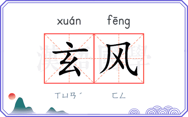 玄风