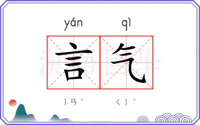 言气