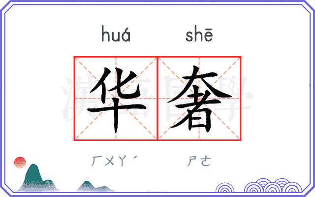 华奢