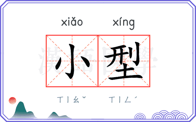 小型