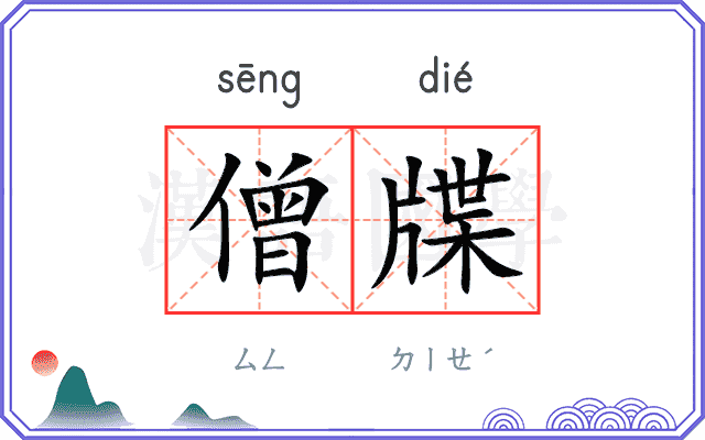 僧牒