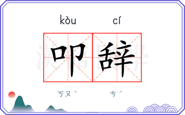 叩辞