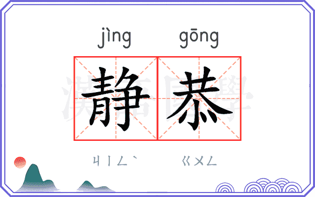 静恭