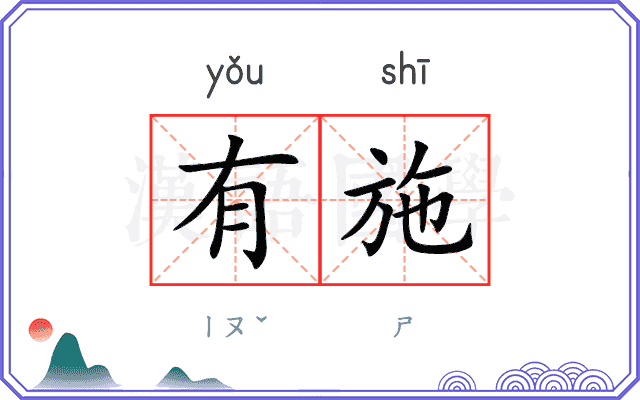 有施