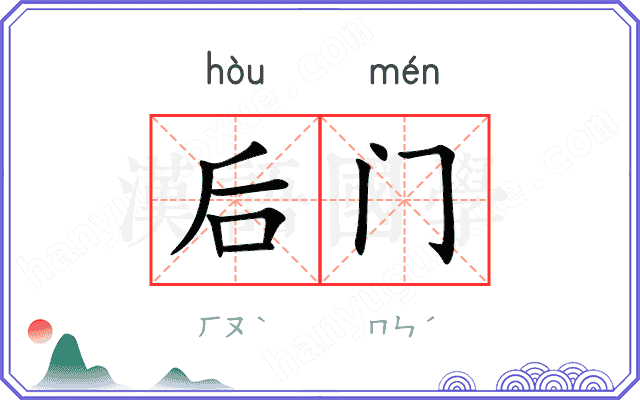 后门