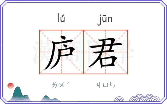 庐君
