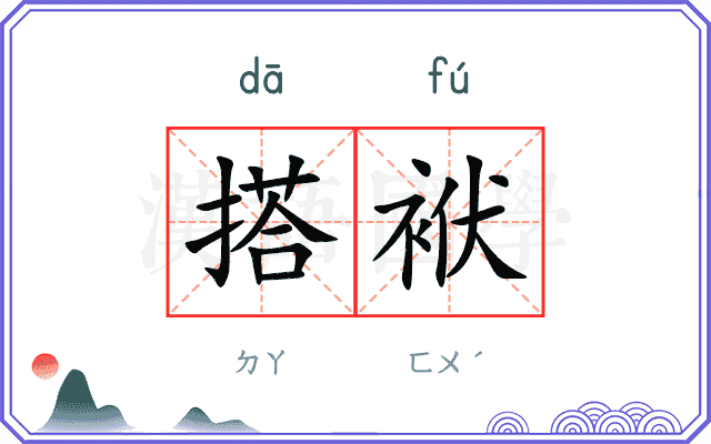 搭袱