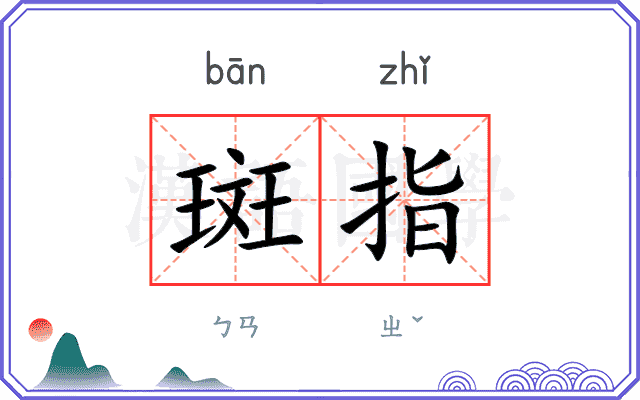 斑指