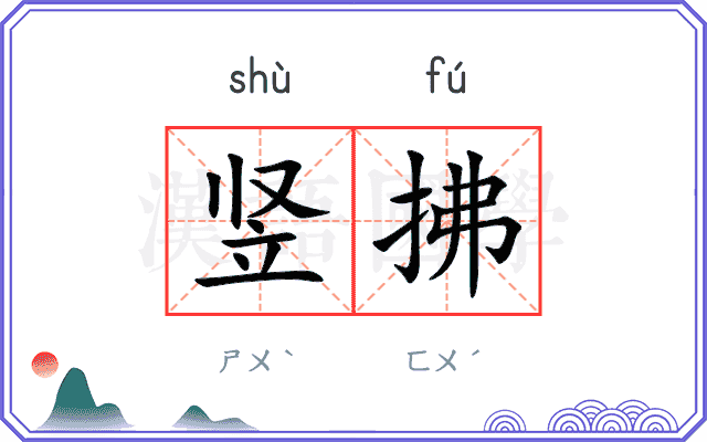 竖拂