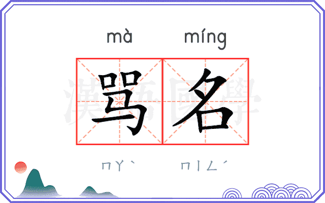 骂名