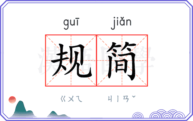 规简