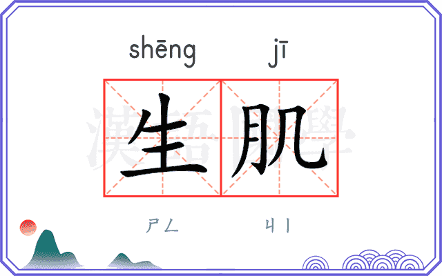 生肌