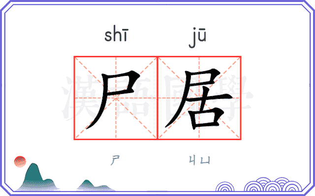 尸居