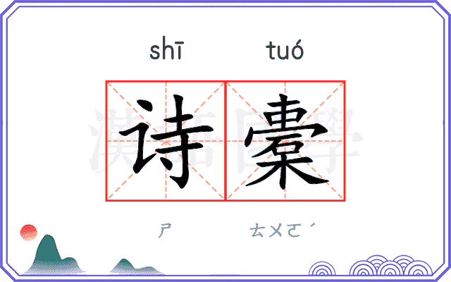 诗橐