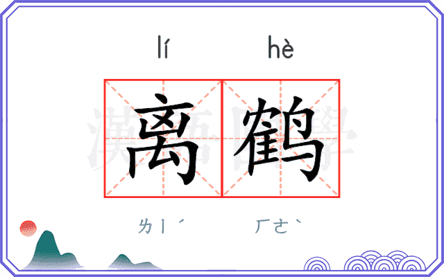 离鹤