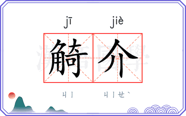 觭介