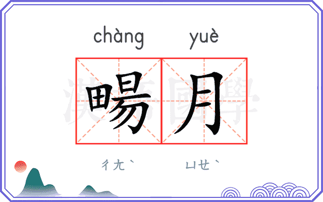 畼月