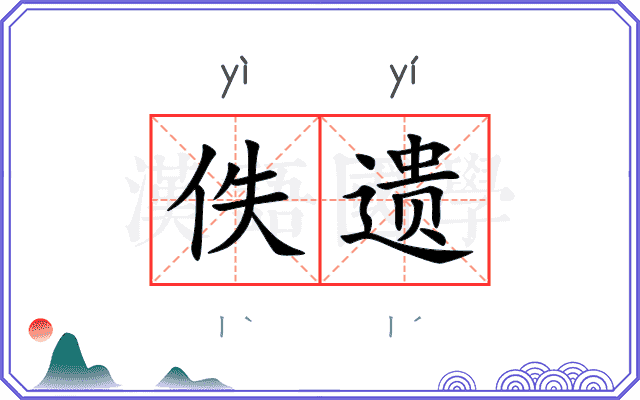 佚遗