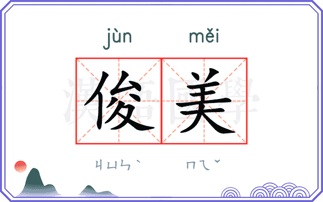 俊美