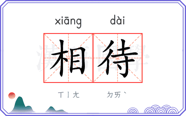相待