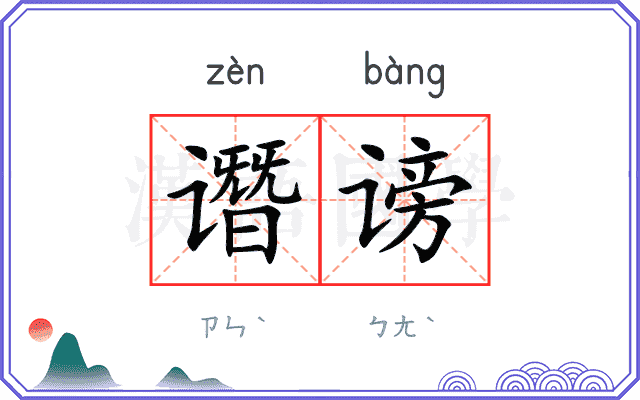 谮谤