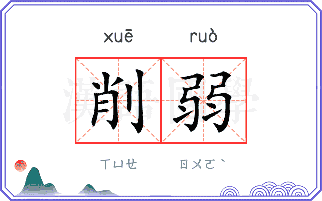 削弱