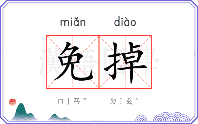 免掉