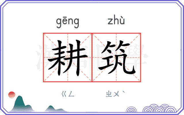 耕筑
