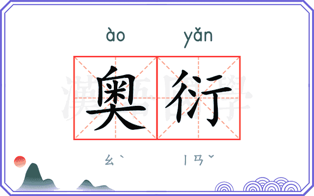 奥衍