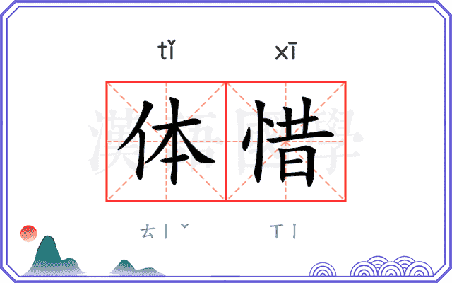 体惜