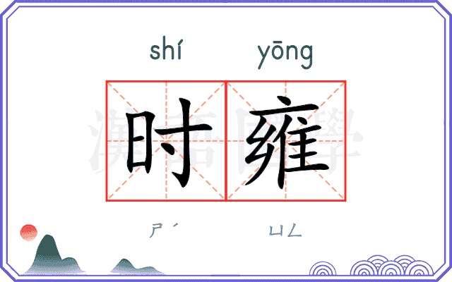 时雍