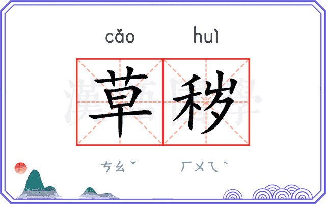 草秽