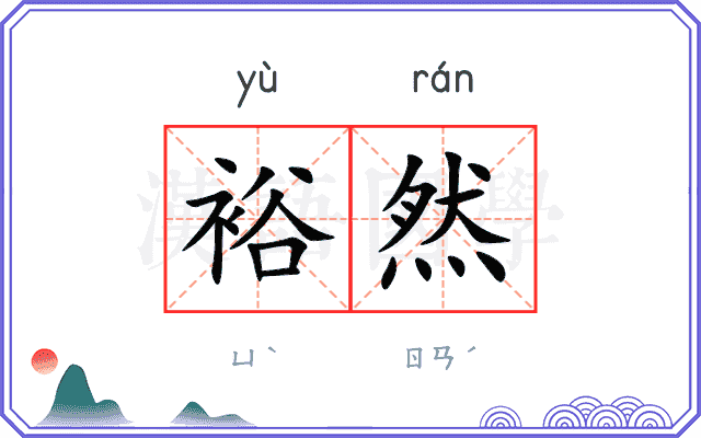 裕然
