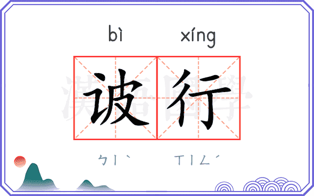 诐行