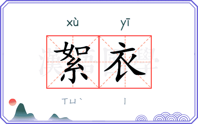 絮衣