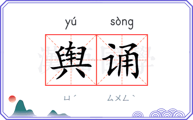 舆诵