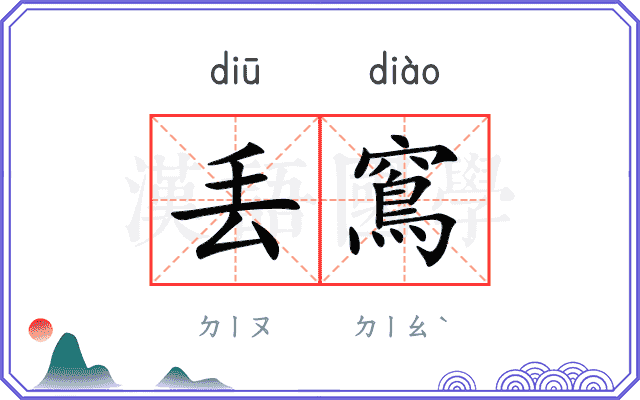 丢窵
