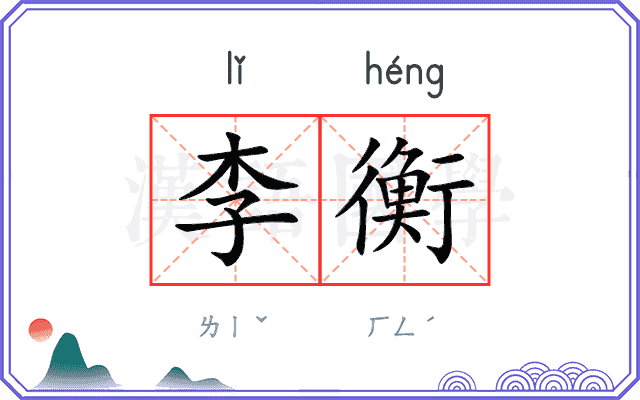 李衡