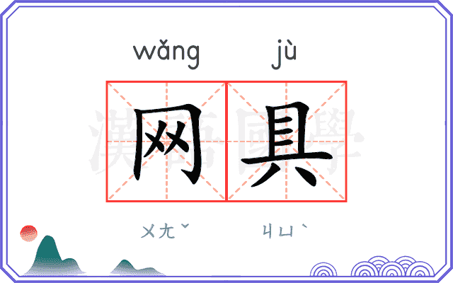 网具